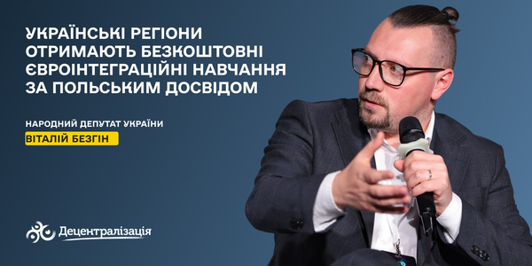 Віталій Безгін: «Українські регіони отримають безкоштовні євроінтеграційні навчання за польським досвідом»

