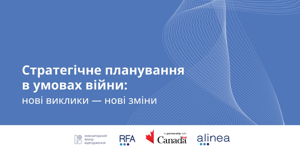 Стратегічне планування в умовах війни: нові виклики - нові зміни
