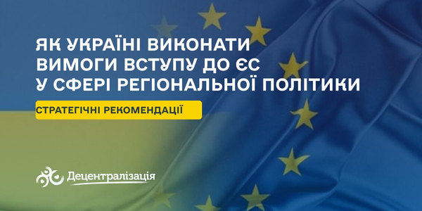 Як Україні виконати вимоги вступу до ЄС у сфері регіональної політики: стратегічні рекомендації

