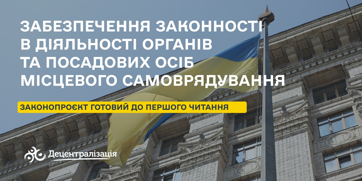 Законопроєкт про забезпечення законності в діяльності органів та посадових осіб місцевого самоврядування готовий до першого читання