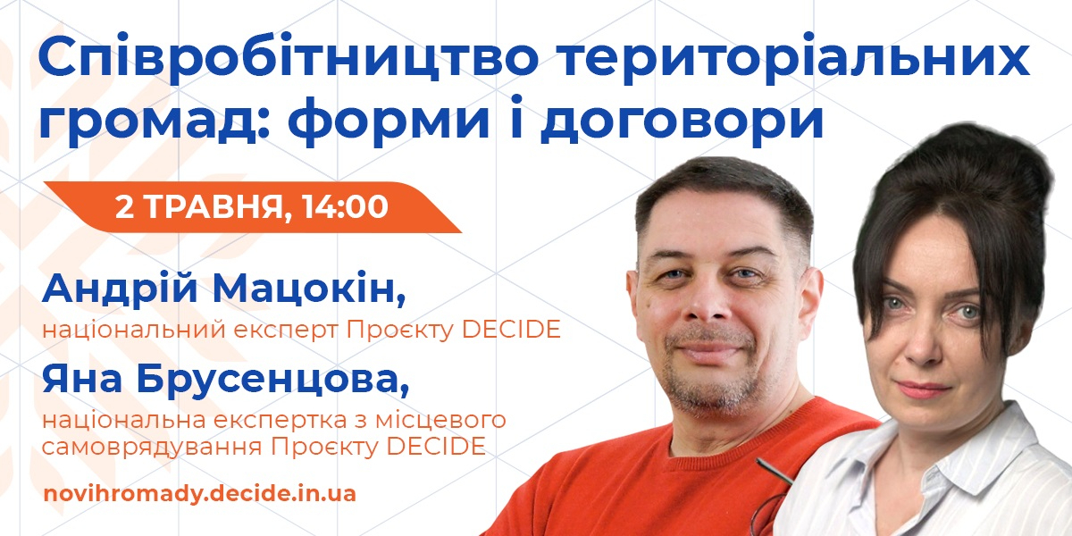2 травня - вебінар «Співробітництво територіальних громад: форми і договори»