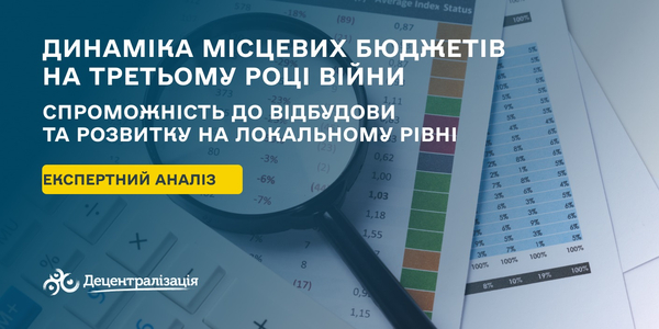 Динаміка місцевих бюджетів на третьому році війни: спроможність до відбудови та розвитку на локальному рівні