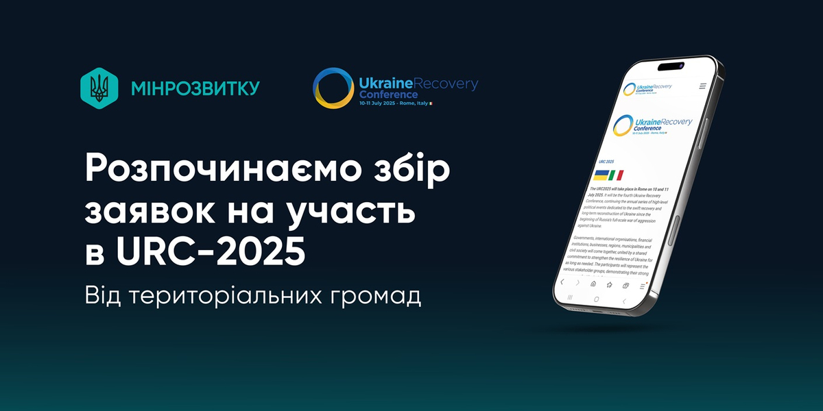 Мінрозвитку розпочинає збір заявок від територіальних громад на участь в URC-2025