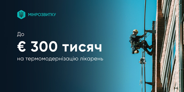 Можливості для громад: гранти на термомодернізацію лікарень