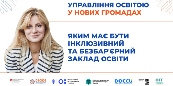 Яким має бути інклюзивний та безбар’єрний заклад освіти  (запис вебінару)