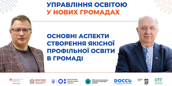 Основні аспекти створення якісної профільної освіти в громаді - запис вебінару