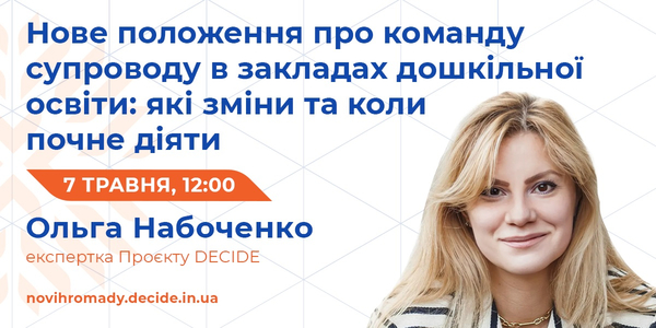 7 травня – вебінар «Нове положення про команду супроводу в закладах дошкільної освіти: які зміни та коли почне діяти».