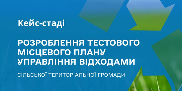 Як розробити місцевий план управління відходами: покрокове кейс-стаді для громад