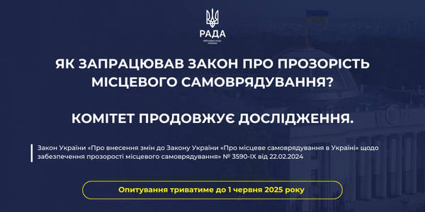 Як запрацював закон про прозорість місцевого самоврядування: опитування можна пройти до 1 червня

