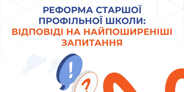 Реформа старшої профільної школи - відповіді на поширені запитання (ч.4)