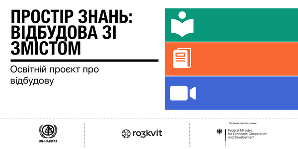 В Україні запустили освітню платформу для всіх, хто хоче долучитися до відновлення міст – «Простір знань: відбудова зі змістом»

