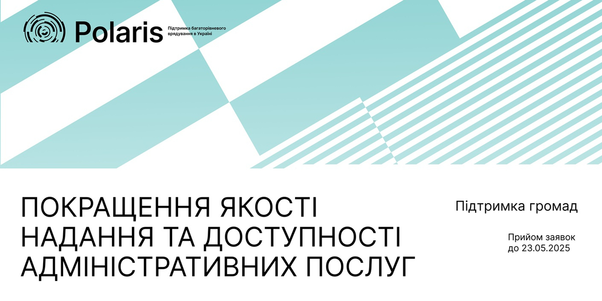 Програма Polaris запрошує громади до партнерства щодо покращення якості надання та доступності адміністративних послуг