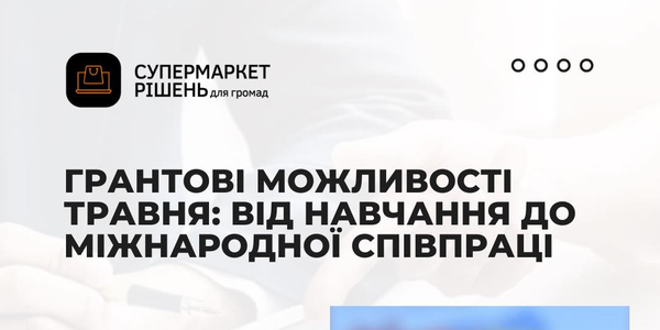 5 травня – презентація грантових можливостей травня: від навчання до міжнародної співпраці