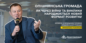 Опішнянська громада: як через війну та виклики народжується новий формат розвитку

