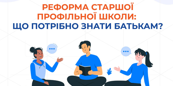 Реформа старшої профільної школи - відповіді на поширені запитання (ч.5)