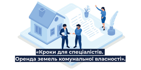 Оренда земель комунальної власності - триває набір на навчальну програму від U-LEAD