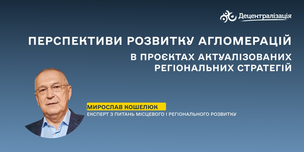 Перспективи розвитку агломерацій в проєктах актуалізованих регіональних стратегій