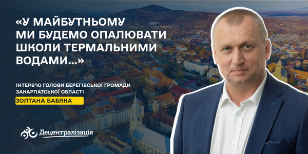 «У майбутньому ми будемо опалювати школи термальними водами…». Інтерв’ю голови Берегівської громади