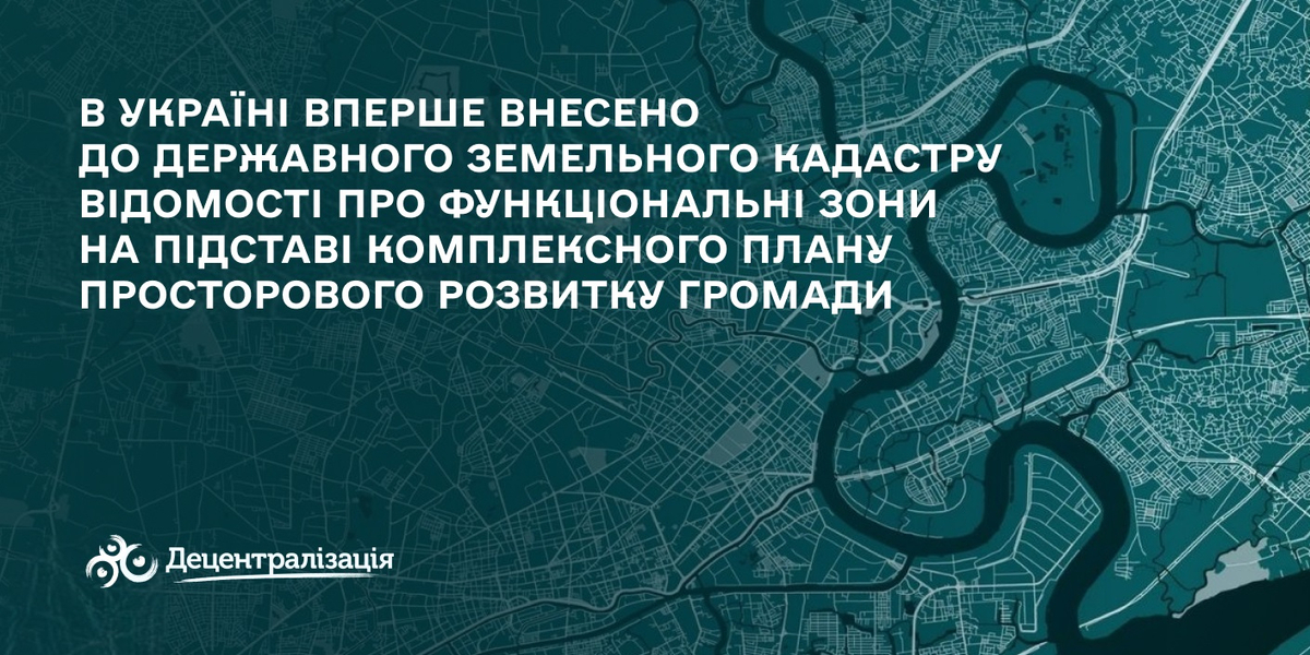 Вперше до Державного земельного кадастру внесли відомості про функціональні зони на підставі комплексного плану просторового розвитку громади
