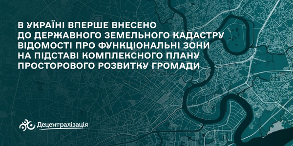 Вперше до Державного земельного кадастру внесли відомості про функціональні зони на підставі комплексного плану просторового розвитку громади
