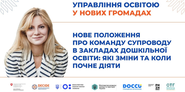 Нове положення про команду супроводу в закладах дошкільної освіти: які зміни та коли почне діяти (запис вебінару)