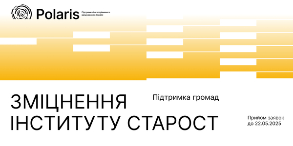 Програма Polaris відкриває новий набір громад для партнерства з розвитку інституту старост