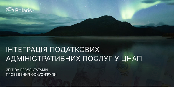 Інтеграція податкових адміністративних послуг у ЦНАП: звіт за результатами фокус-групи