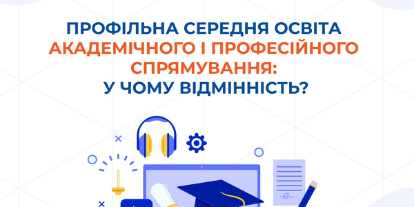 Чим відрізняється профільна середня освіта академічного і професійного спрямування - інфографіка