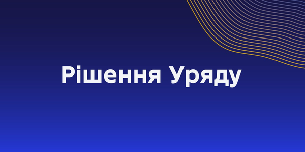 Уряд затвердив перший розподіл субвенції на модернізацію харчоблоків у 2025 році