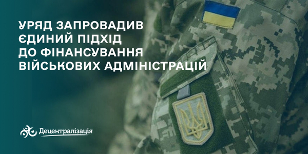 Уряд ухвалив зміни до фінансування військових адміністрацій: запроваджено єдиний підхід

