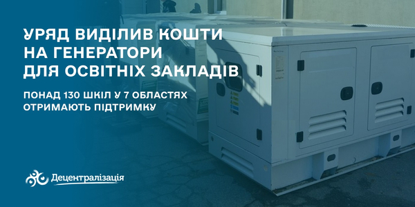 Уряд виділив кошти на генератори для освітніх закладів: понад 130 шкіл у 7 областях отримають підтримку
