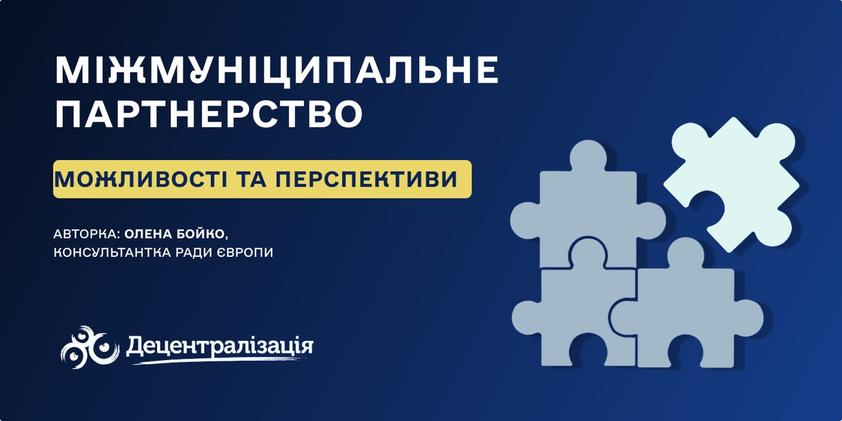 Міжмуніципальне партнерство: можливості та перспективи