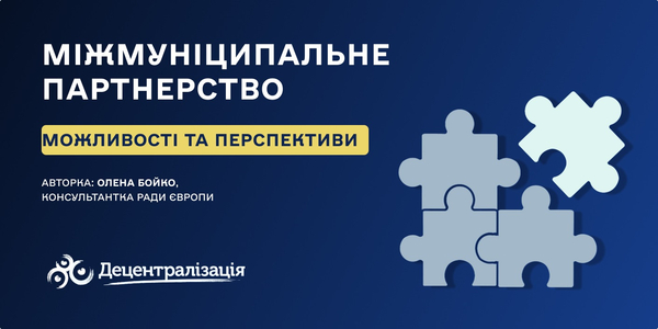 Міжмуніципальне партнерство: можливості та перспективи