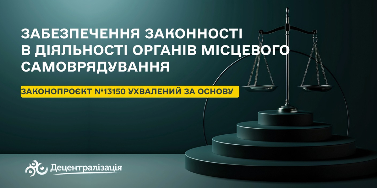 Законопроєкт про забезпечення законності в діяльності органів місцевого самоврядування ухвалений за основу