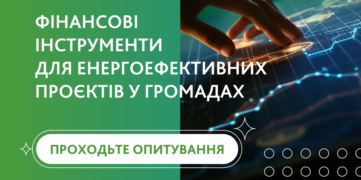 Найактуальніші фінансові інструменти для енергоефективних проєктів у громадах - ОПИТУВАННЯ