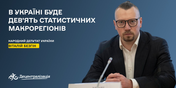 В Україні буде дев’ять статистичних макрорегіонів