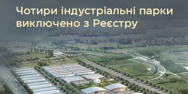 Уряд виключив чотири непрацюючі індустріальні парки з реєстру