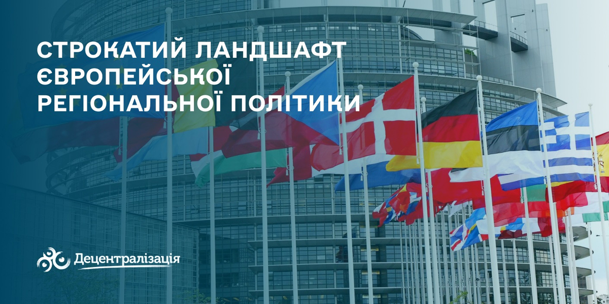 Строкатий ландшафт європейської регіональної політики