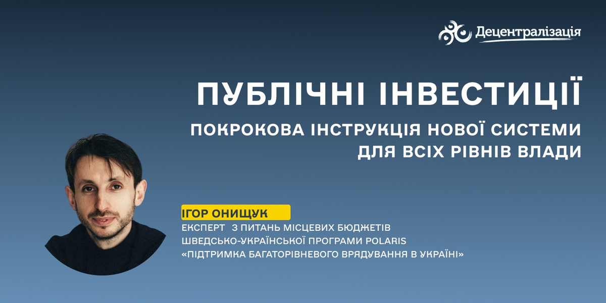 Публічні інвестиції: покрокова інструкція нової системи для всіх рівнів влади
