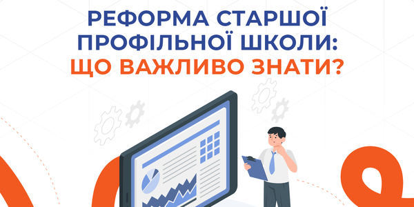 Реформа старшої профільної школи - відповіді на поширені запитання