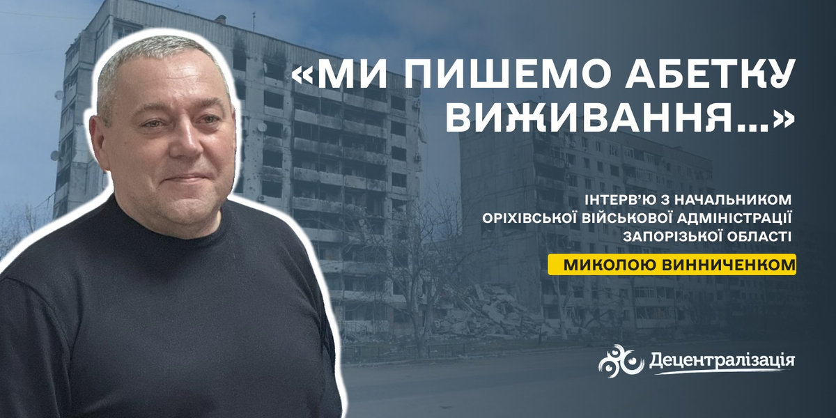 «Ми пишемо абетку виживання…». Інтерв’ю голови Оріхівської громади