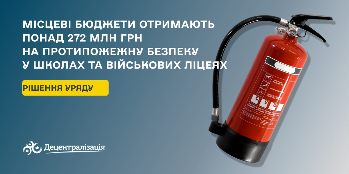 Місцеві бюджети отримають понад 272 млн грн на протипожежну безпеку у школах та військових ліцеях