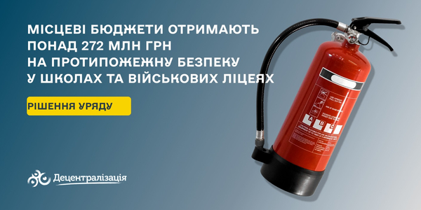 Місцеві бюджети отримають понад 272 млн грн на протипожежну безпеку у школах та військових ліцеях