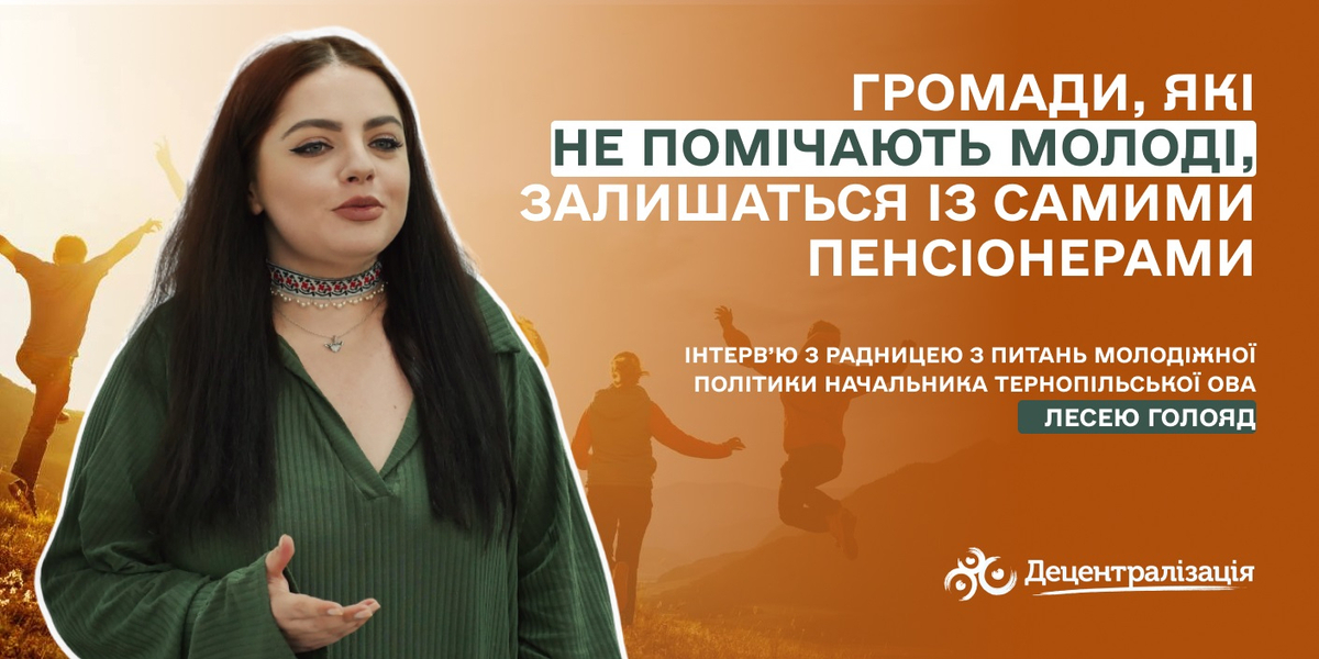 «Громади, які не помічають молоді, залишаться із самими пенсіонерами…». Інтерв’ю Лесі Голояд