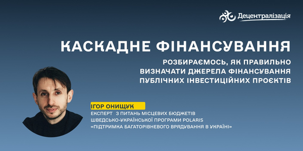 Каскадне фінансування: розбираємось, як правильно визначати джерела фінансування публічних інвестиційних проєктів