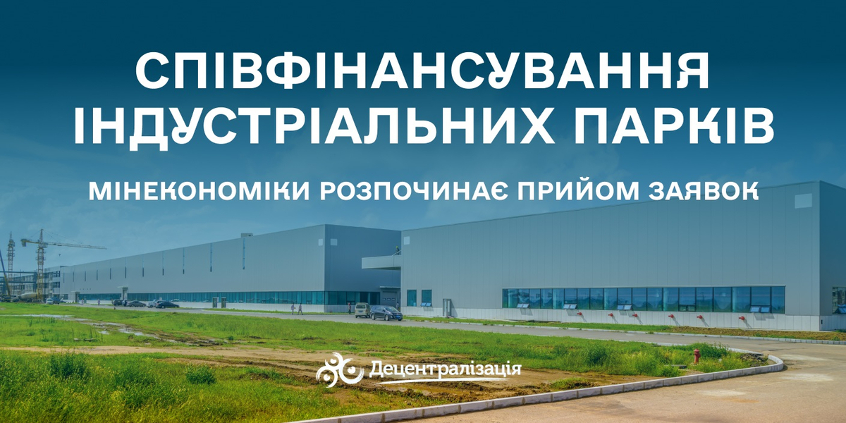Мінекономіки розпочинає прийом заявок на співфінансування індустріальних парків