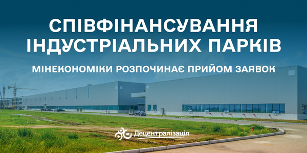Мінекономіки розпочинає прийом заявок на співфінансування індустріальних парків