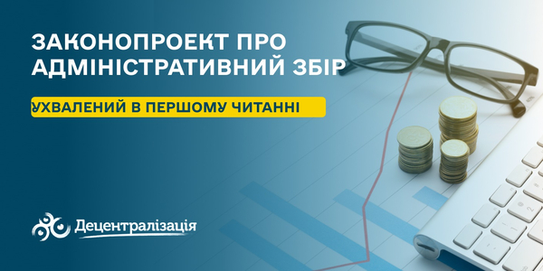 ВРУ підтримала законопроект про адмінзбір №4380 в першому читанні: новий поштовх для розвитку ЦНАПів і громад