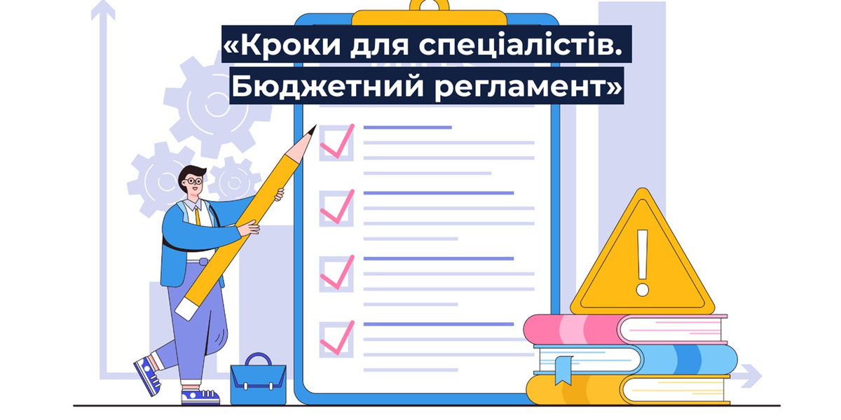 U-LEAD запрошує до участі у навчальній програмі «Кроки для спеціалістів. Бюджетний регламент»