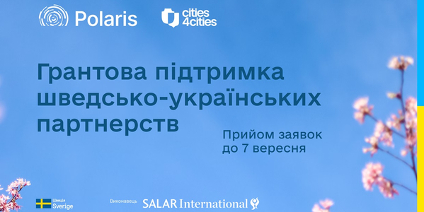 Грантова підтримка шведсько-українських партнерств - конкурс для громад